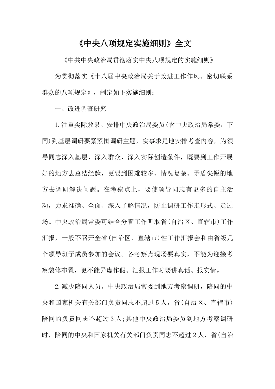 中央八项规定实施细则(全文) (2)_第1页
