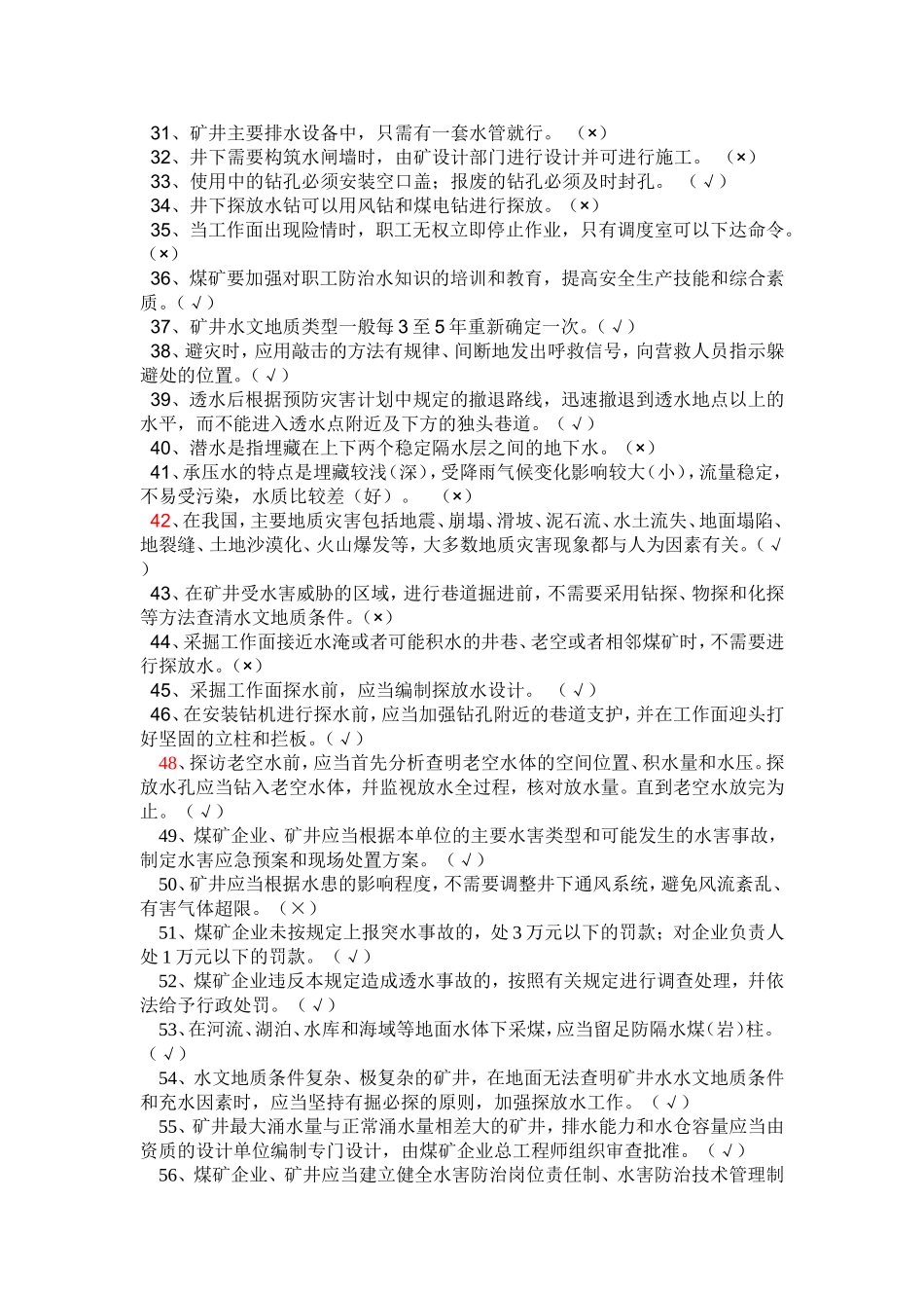 煤矿防治水安全培训考试试题_第2页