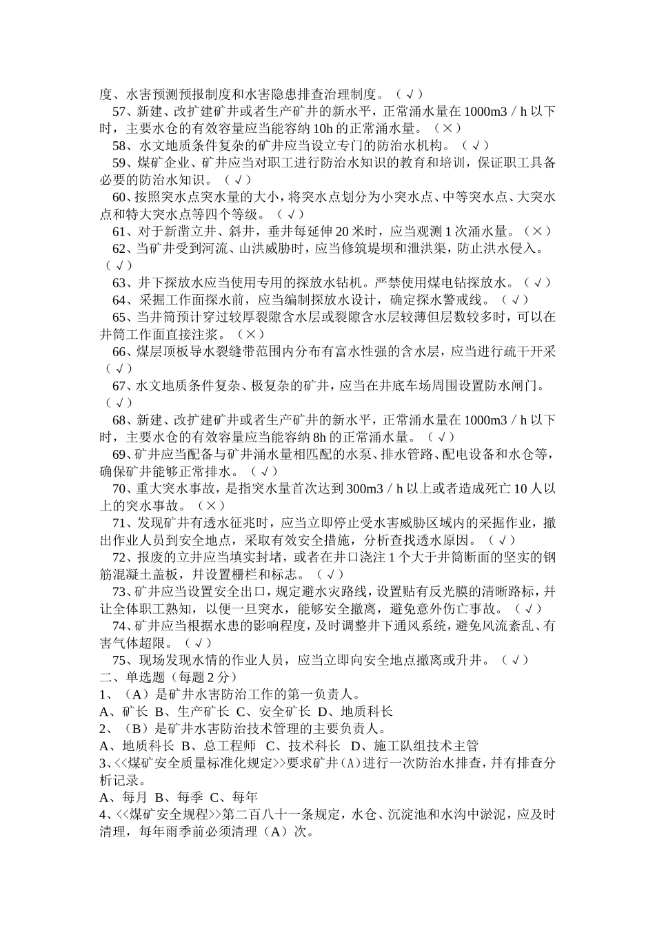 煤矿防治水安全培训考试试题_第3页