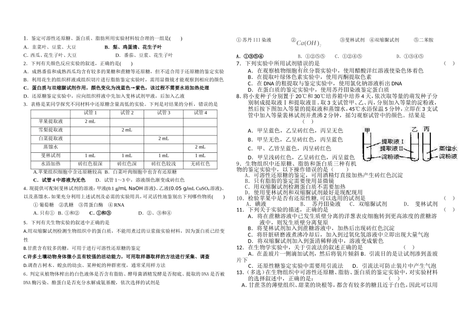 检测生物组织中的糖类脂肪和蛋白质练习题_第1页