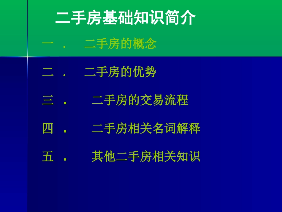二手房新人培训基础知识_第2页