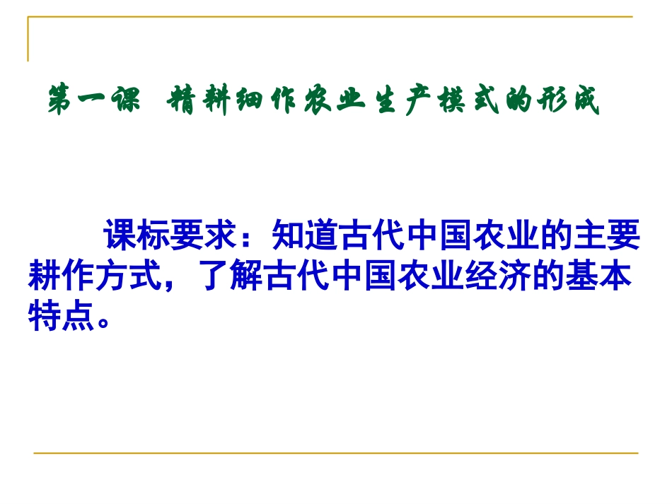 第1课精耕细作农业生产模式的形成._第3页