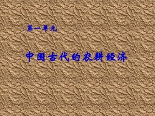 第1课精耕细作农业生产模式的形成.