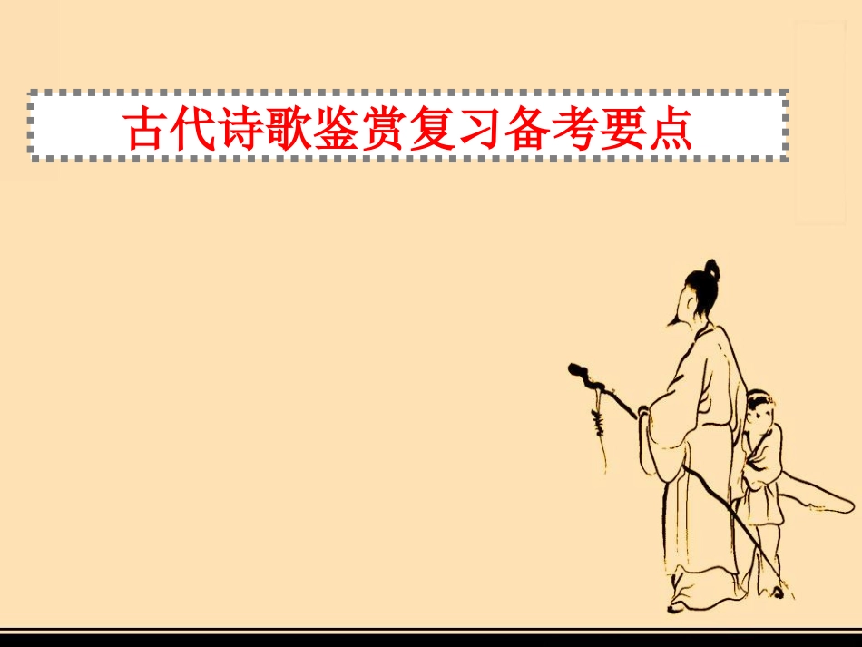 古代诗歌鉴赏复习备考要点_第1页
