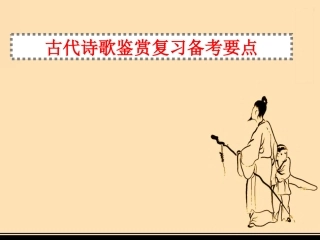 古代诗歌鉴赏复习备考要点
