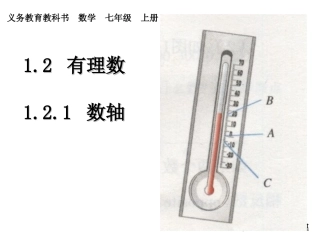 第一章-有理数-1.2.2--数轴