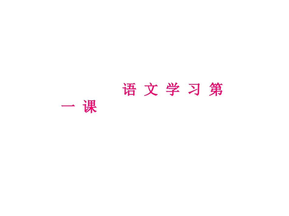 初中语文起始课_第3页