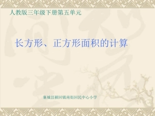 2.长方形和正方形的面积