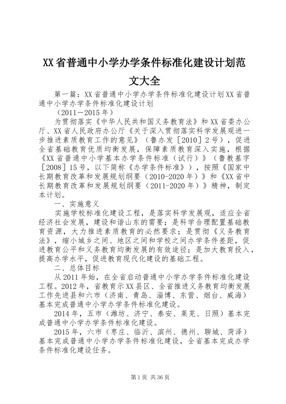 XX省普通中小学办学条件标准化建设计划范文大全_第1页