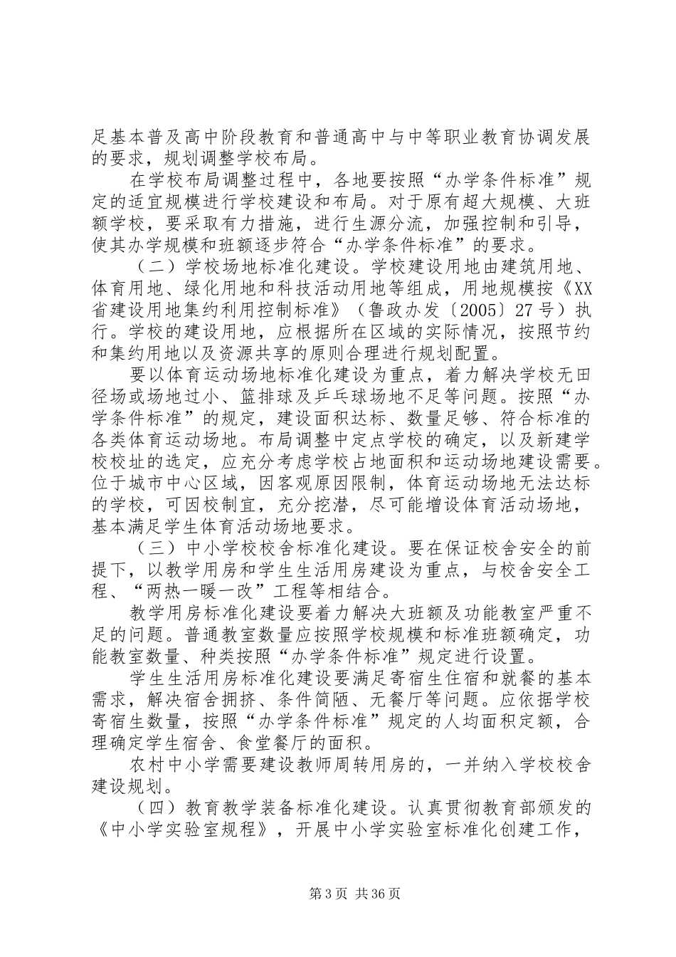 XX省普通中小学办学条件标准化建设计划范文大全_第3页
