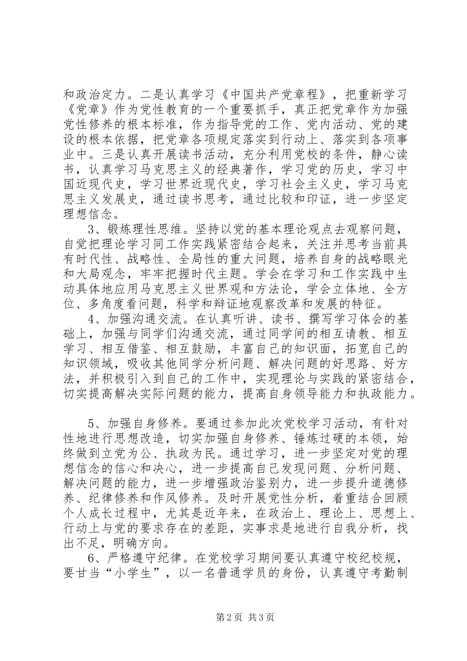 个人党性锻炼计划_第2页