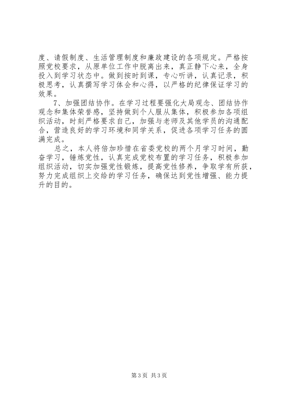 个人党性锻炼计划_第3页