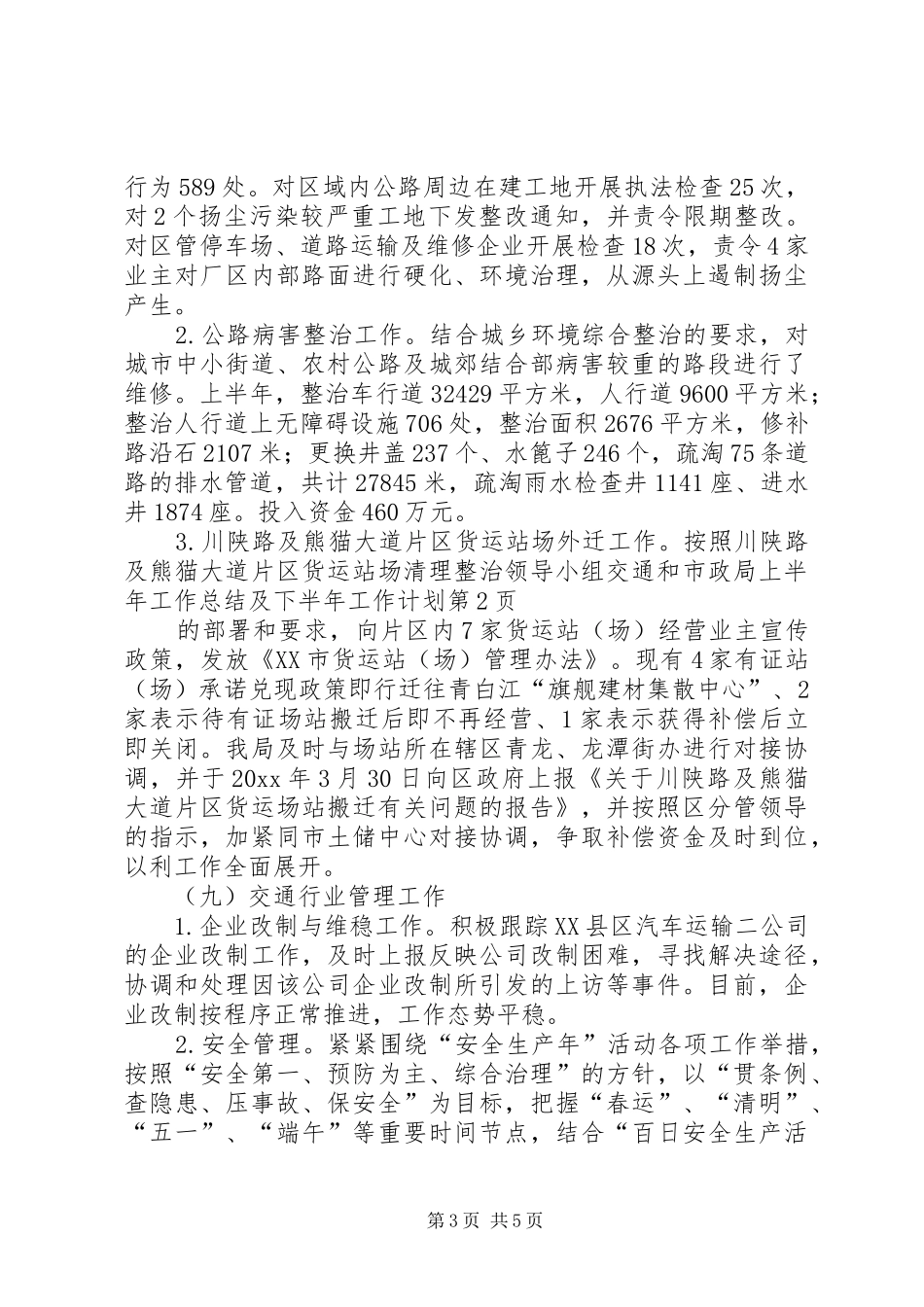 交通和市政局上半年工作总结及下半年工作计划_1_第3页