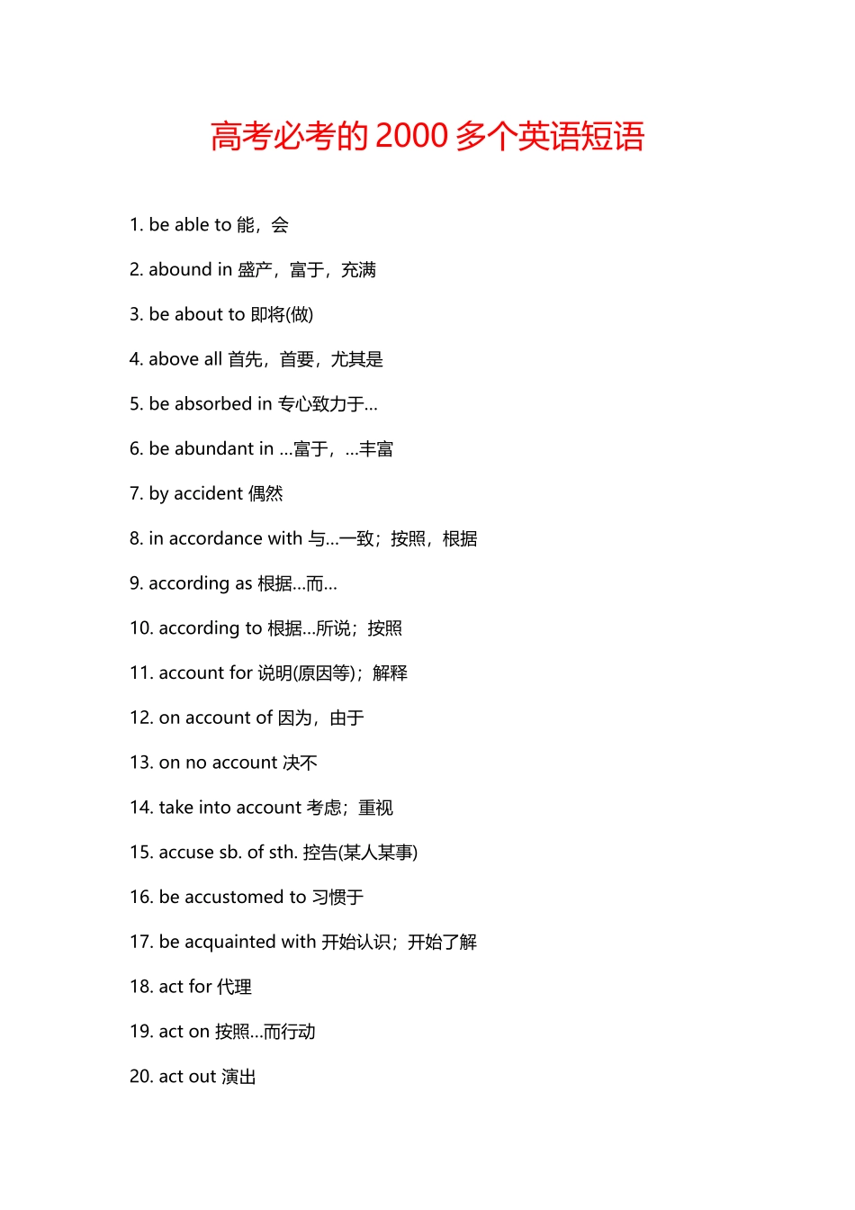 高考必考的2000多个英语短语_第1页