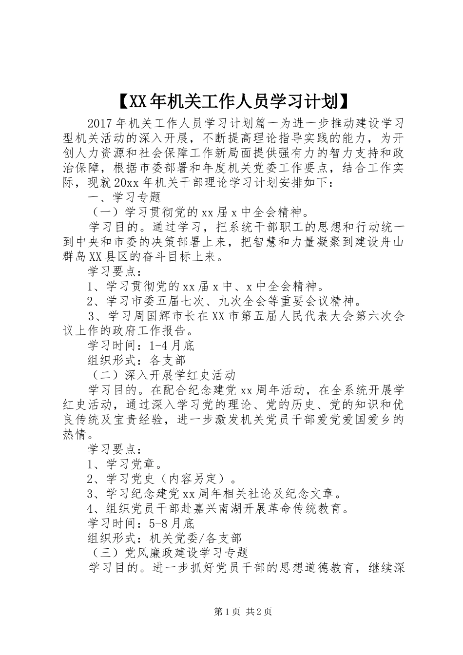 【XX年机关工作人员学习计划】_第1页