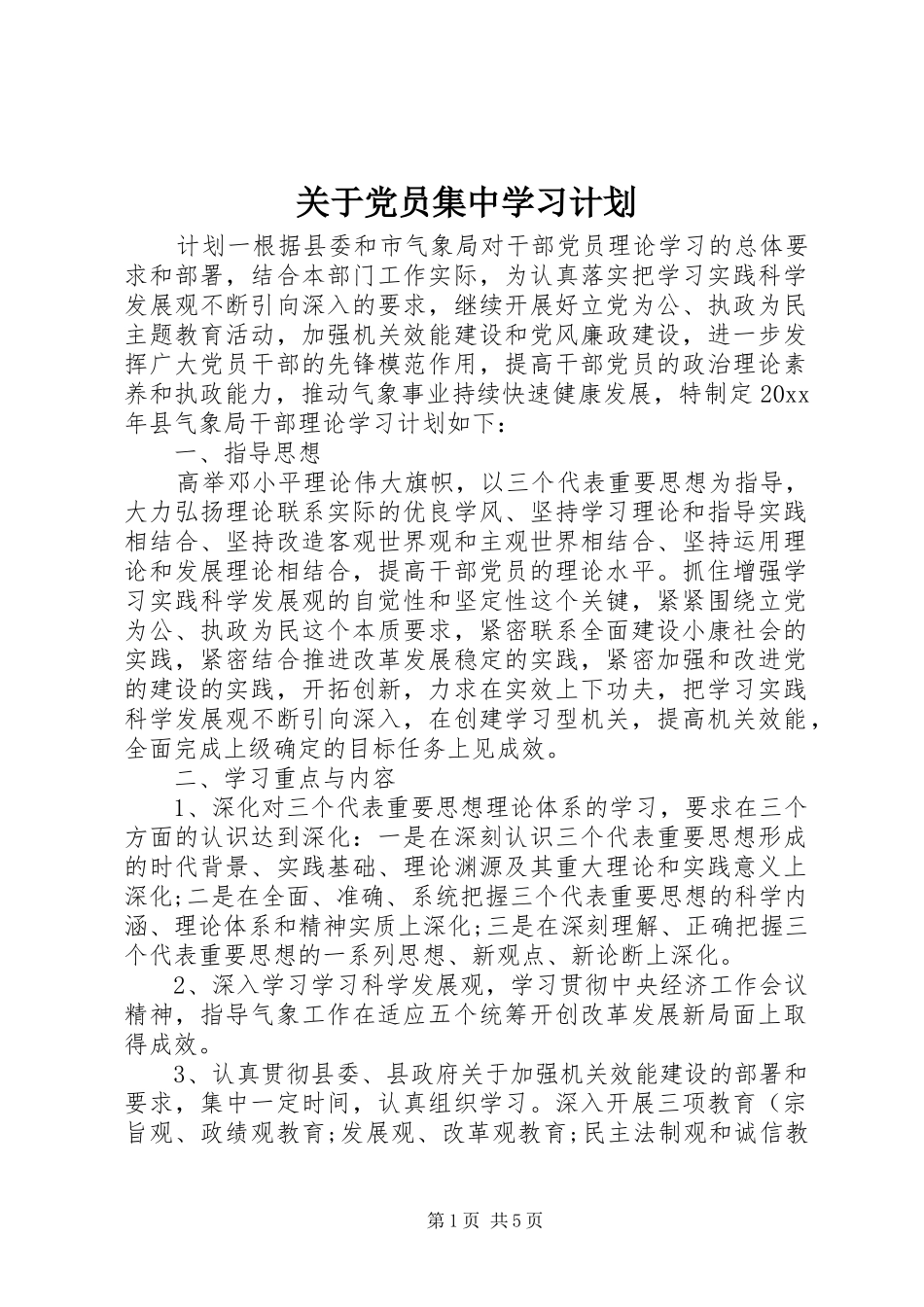 关于党员集中学习计划_第1页
