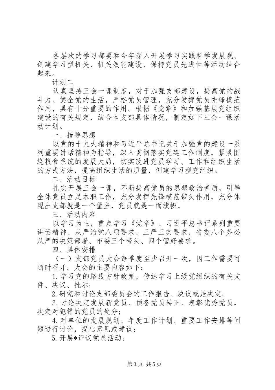 关于党员集中学习计划_第3页