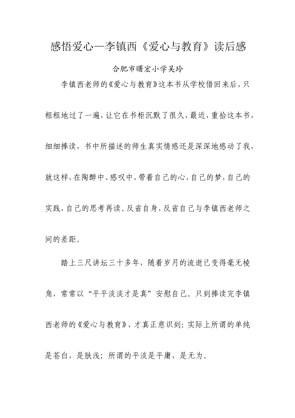 吴玲感悟爱心—李镇西《爱心与教育》读后感_第1页