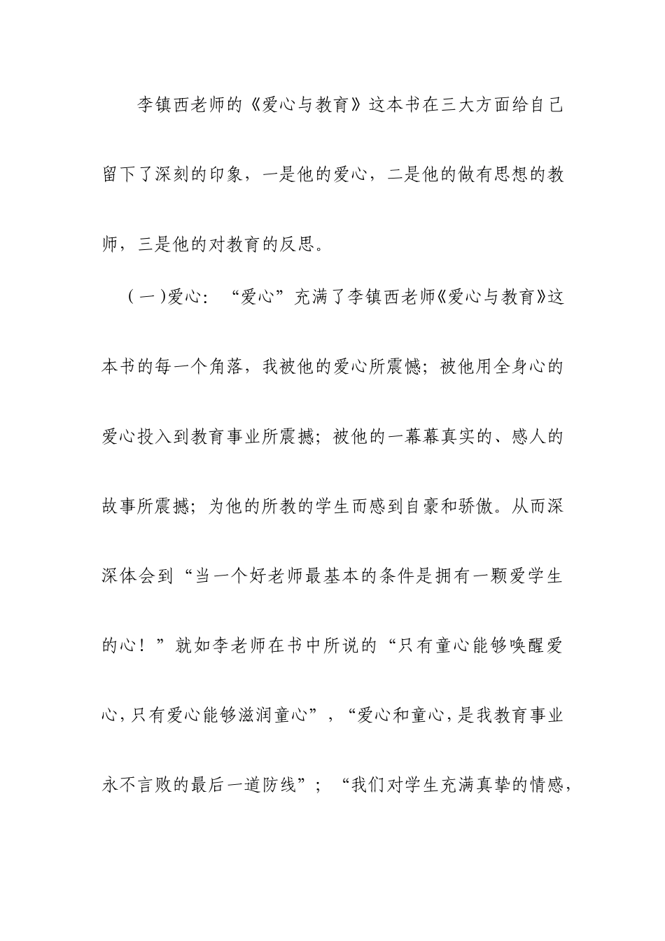 吴玲感悟爱心—李镇西《爱心与教育》读后感_第2页