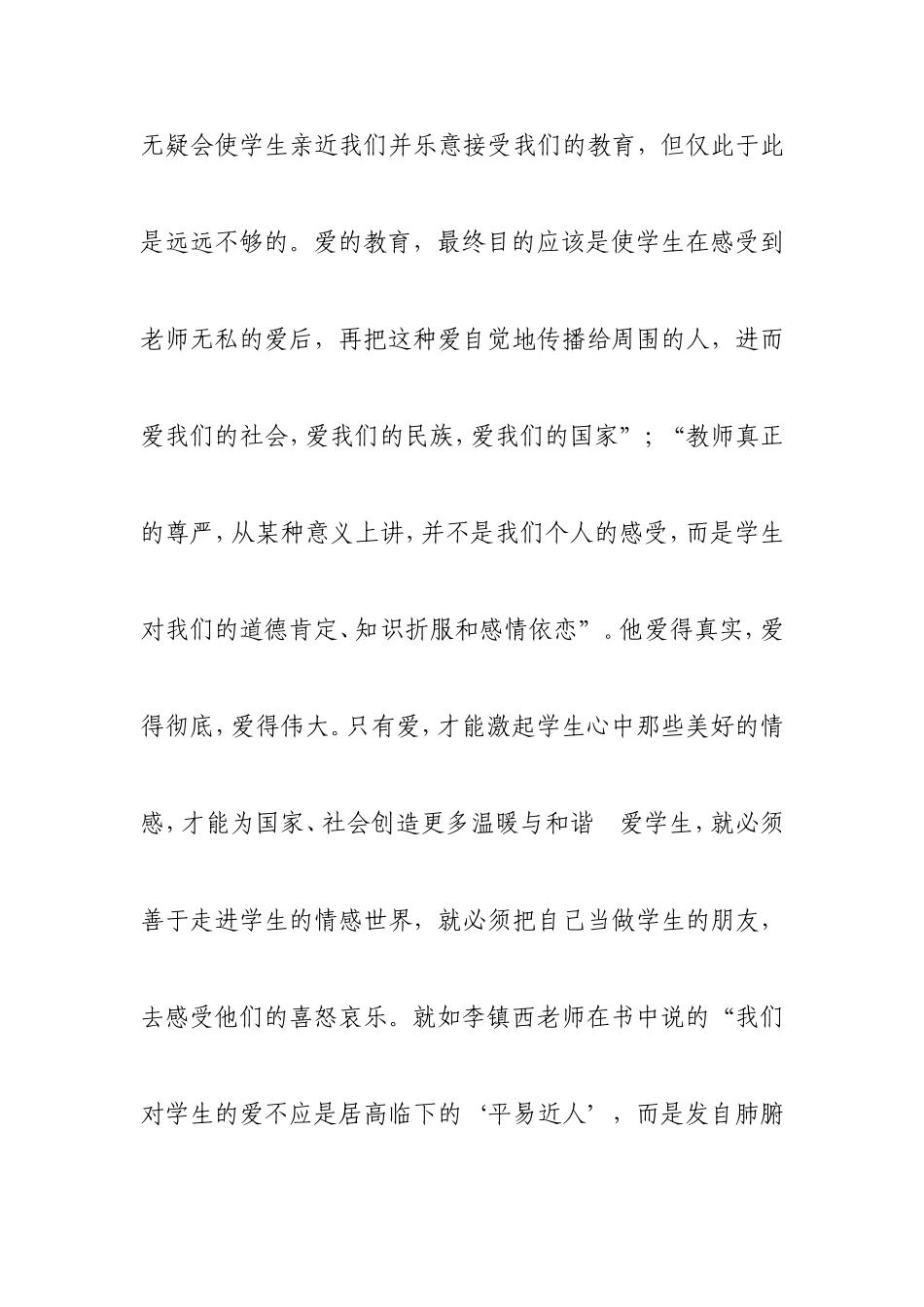 吴玲感悟爱心—李镇西《爱心与教育》读后感_第3页