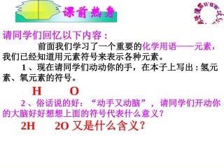 课题四、化学式与化合价(第一课时)