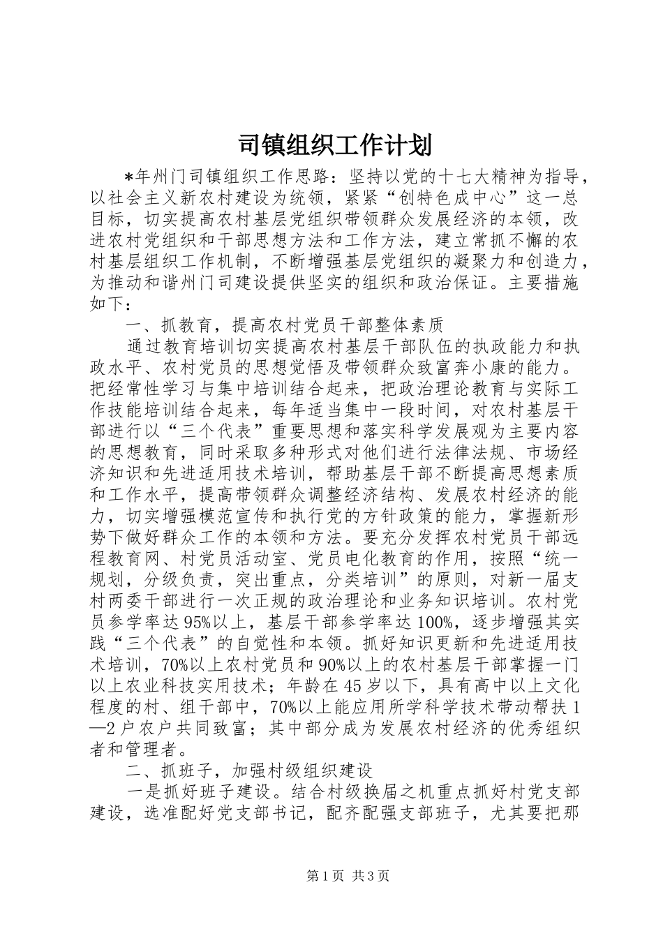 司镇组织工作计划_第1页