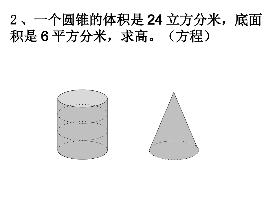 圆柱圆锥的复习_第2页