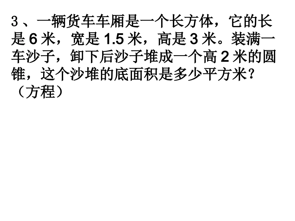 圆柱圆锥的复习_第3页