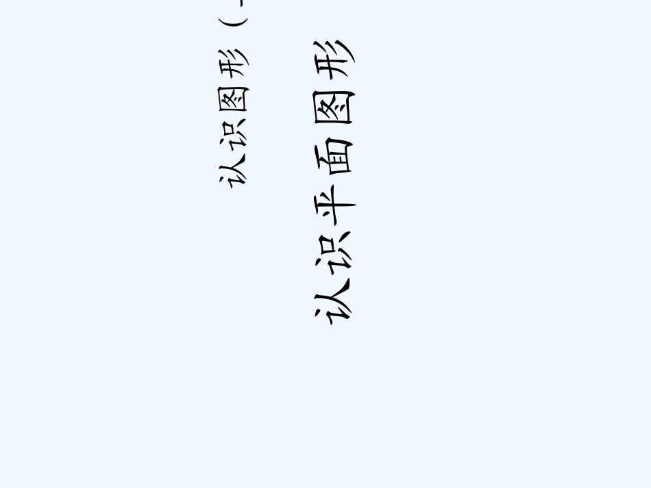 小学数学人教2011课标版一年级一年级数学下册《认识平面图形》_第1页