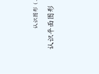 小学数学人教2011课标版一年级一年级数学下册《认识平面图形》
