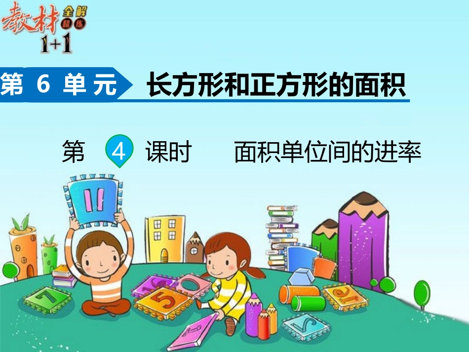 6.面积单位的进率_第1页