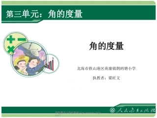 小学人教四年级数学2-角的度量