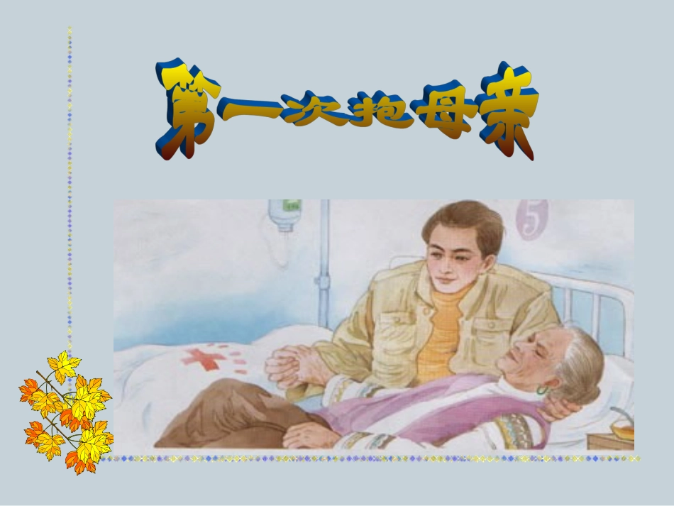 《第一次抱母亲》课件_第1页