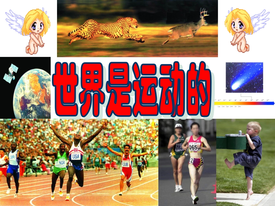 世界是运动的2_第1页