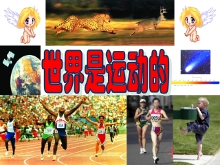 世界是运动的2