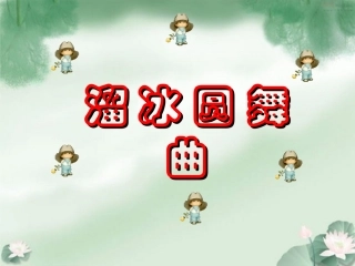 《溜冰圆舞曲》课件1