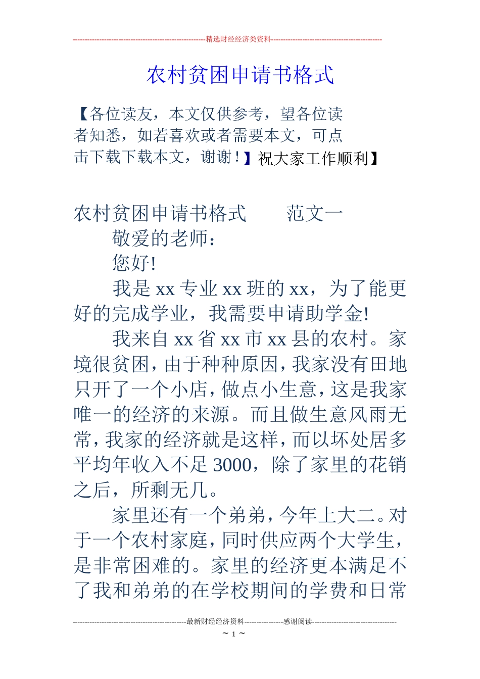 农村贫困申请书格式 (2)_第1页