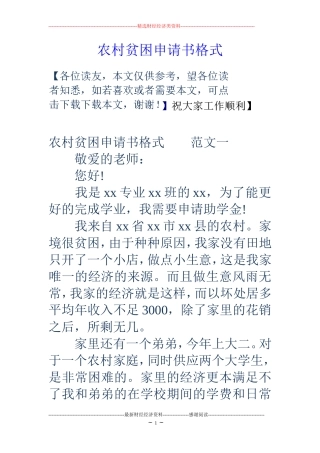 农村贫困申请书格式 (2)