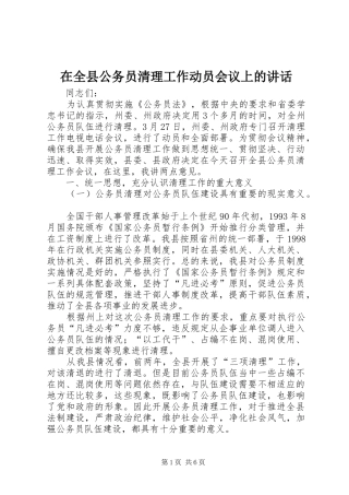 在全县公务员清理工作动员会议上的讲话