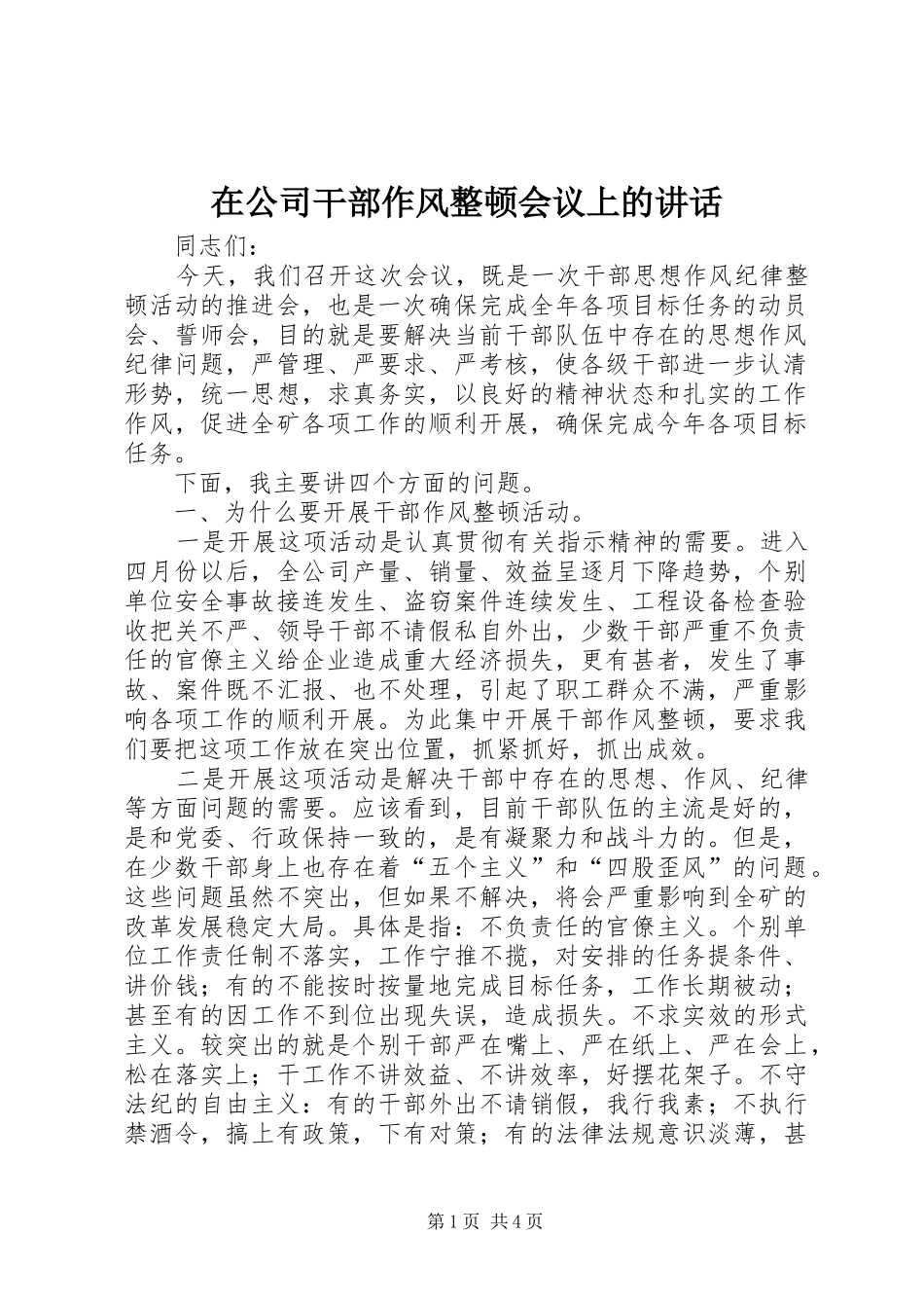 在公司干部作风整顿会议上的讲话_第1页