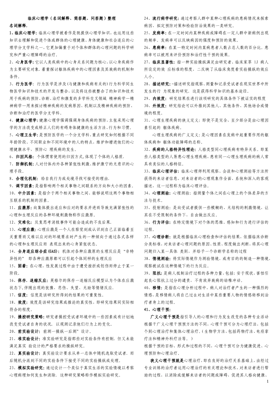 临床心理学复习资料(整理版)_第1页