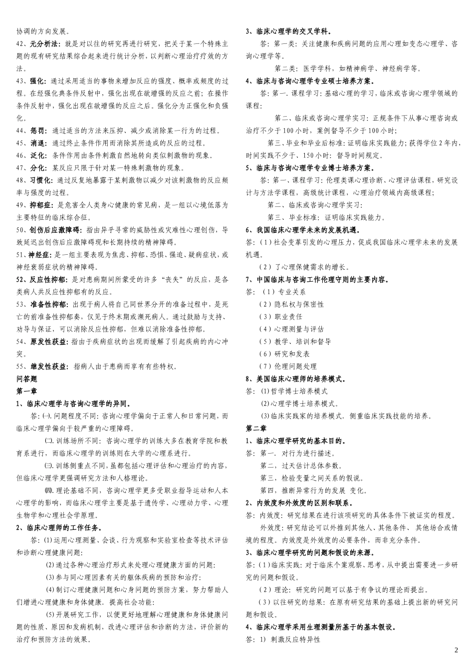 临床心理学复习资料(整理版)_第2页