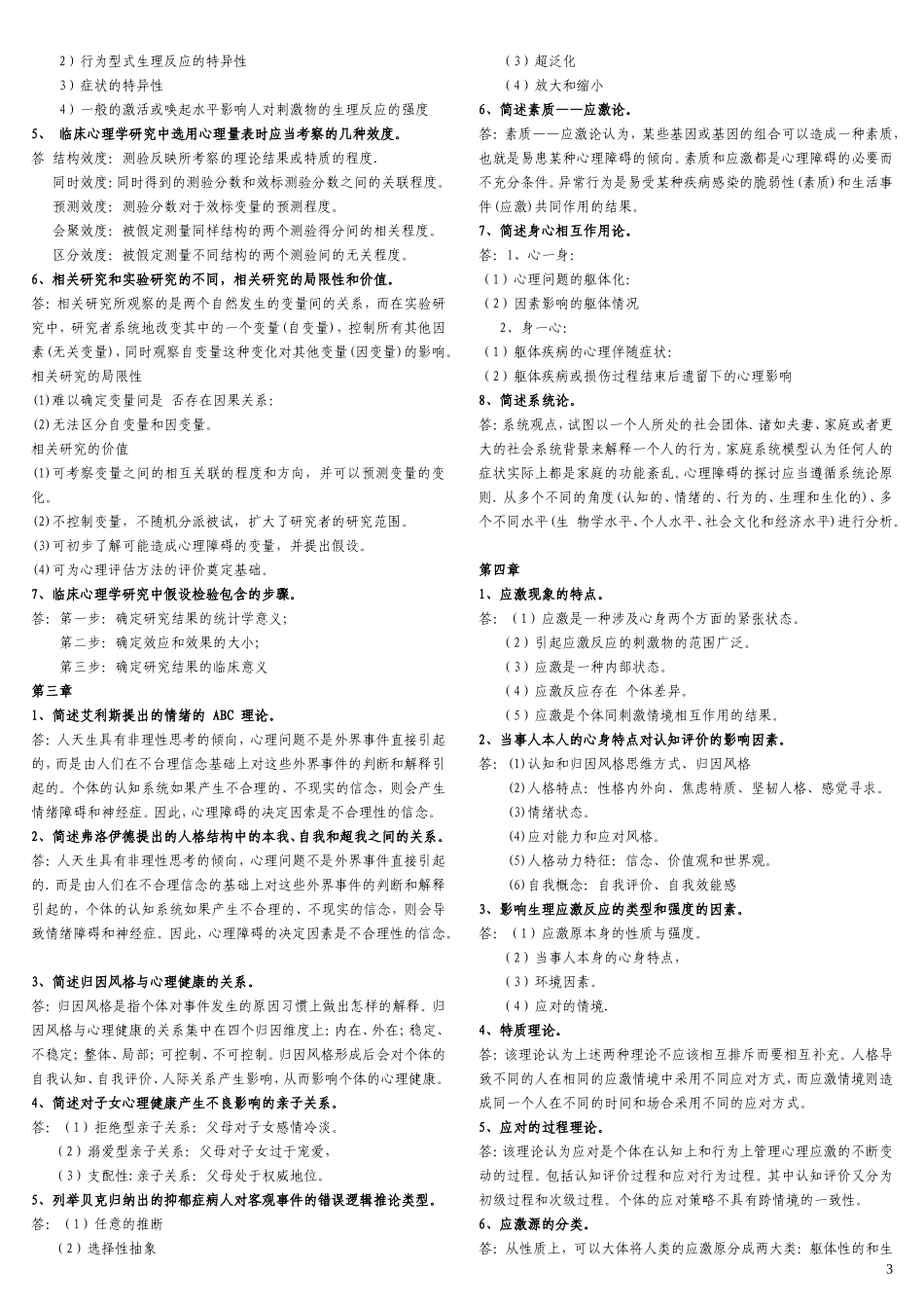 临床心理学复习资料(整理版)_第3页