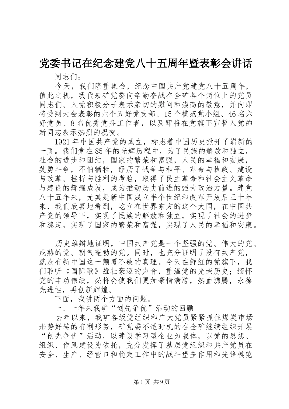 党委书记在纪念建党八十五周年暨表彰会讲话_第1页