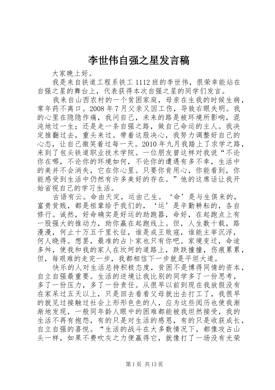 李世伟自强之星发言稿_第1页