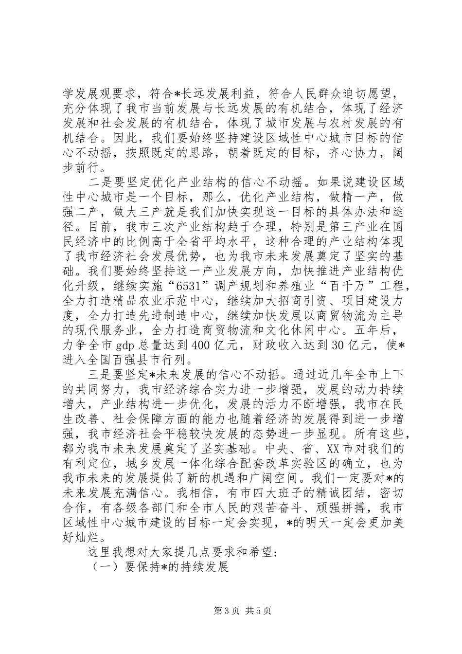 市委书记在市政协会议上的讲话_第3页