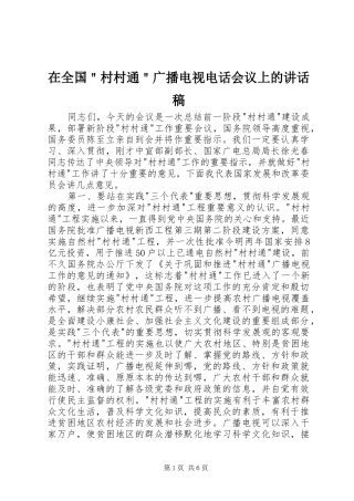 在全国＂村村通＂广播电视电话会议上的讲话稿