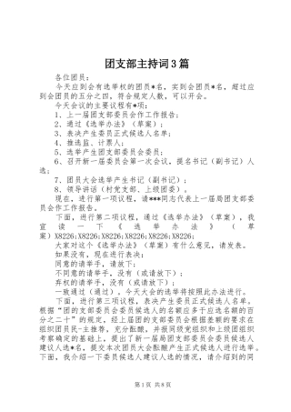 团支部主持词3篇