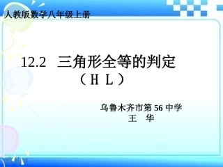 12.2三角形全等的判定(HL).2三角形全等的判定(HL)-(2)