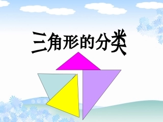 三角形的分类(超好)